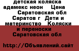 детская коляска “адамекс неон“ › Цена ­ 9 000 - Саратовская обл., Саратов г. Дети и материнство » Коляски и переноски   . Саратовская обл.